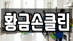 황금손클린