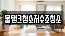물탱크청소저수조청소