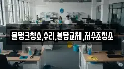 강원특별자치도 고성군 현내면 청소,입주청소,사무실청소,에어컨청소,특수청소,상가청소,거주청소,유품정리