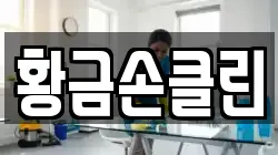 황금손클린
