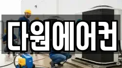 다원에어컨