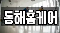 동해홈케어