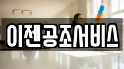이젠공조서비스