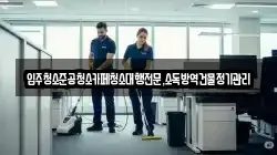 강원특별자치도 동해시 구미동 청소,입주청소,사무실청소,에어컨청소,특수청소,상가청소,거주청소,유품정리