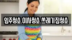 입주청소.이사청소.쓰레기집청소