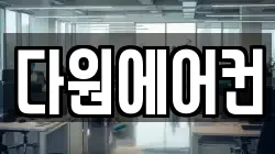 다원에어컨