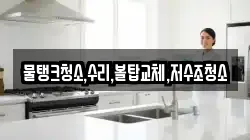 물탱크청소,수리,볼탑교체,저수조청소