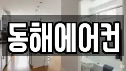 동해에어컨