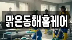 맑은동해홈케어