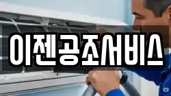 이젠공조서비스