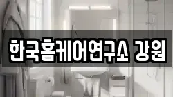 한국홈케어연구소 강원