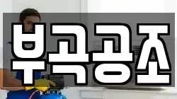 부곡공조