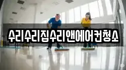수리수리집수리앤에어컨청소