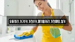 유품정리,가구수거,가전수거,폐기물처리,가전매입,철거
