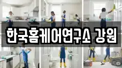 한국홈케어연구소 강원