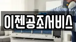 이젠공조서비스