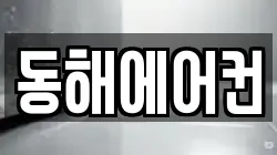 동해에어컨