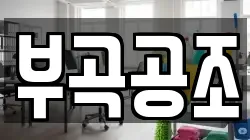 부곡공조