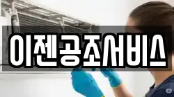 이젠공조서비스