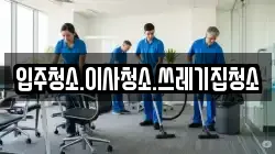 입주청소.이사청소.쓰레기집청소