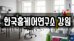 한국홈케어연구소 강원