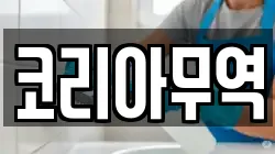 코리아무역