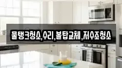 물탱크청소,수리,볼탑교체,저수조청소