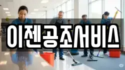 이젠공조서비스