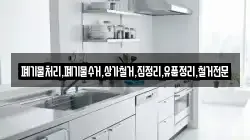 폐기물처리,폐기물수거,상가철거,집정리,유품정리,철거전문