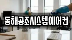 동해공조시스템에어컨