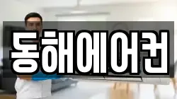 동해에어컨