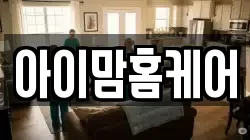 아이맘홈케어