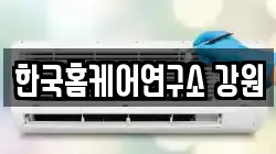 한국홈케어연구소 강원