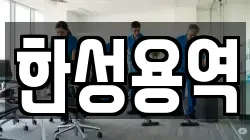 한성용역