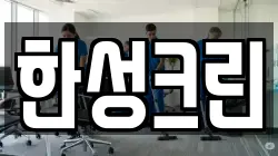 한성크린