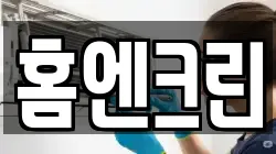 홈엔크린
