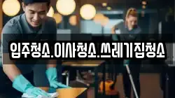 입주청소.이사청소.쓰레기집청소