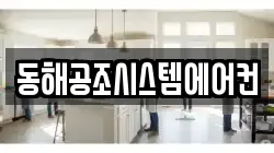 동해공조시스템에어컨