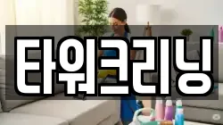 타워크리닝