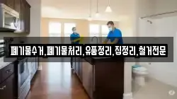폐기물수거,폐기물처리,유품정리,집정리,철거전문