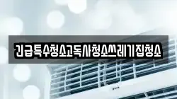 긴급특수청소고독사청소쓰레기집청소