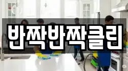 반짝반짝클린