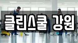 클린스쿨 강원
