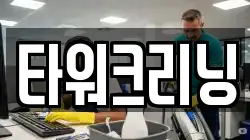 타워크리닝