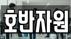 호반자원