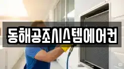 동해공조시스템에어컨