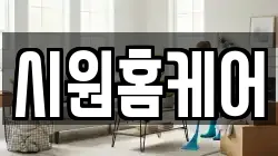 시원홈케어