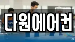 다원에어컨