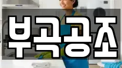 부곡공조