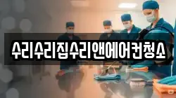 수리수리집수리앤에어컨청소